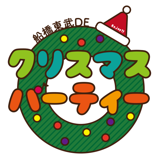 船橋東武DEクリスマスパーティー