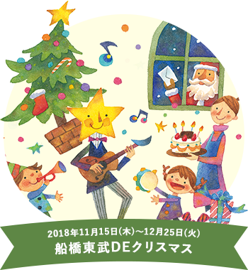 船橋東武DEクリスマス
